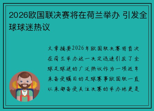 2026欧国联决赛将在荷兰举办 引发全球球迷热议