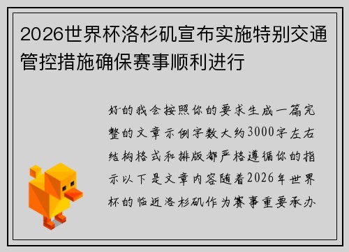2026世界杯洛杉矶宣布实施特别交通管控措施确保赛事顺利进行