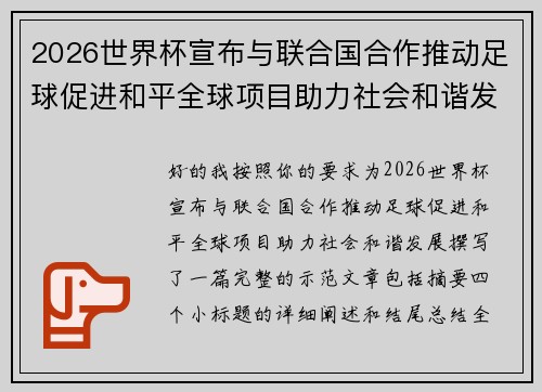 2026世界杯宣布与联合国合作推动足球促进和平全球项目助力社会和谐发展