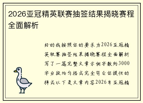 2026亚冠精英联赛抽签结果揭晓赛程全面解析