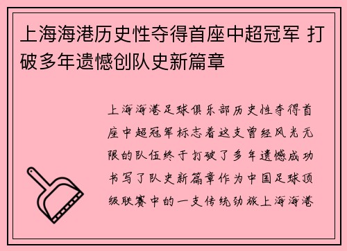 上海海港历史性夺得首座中超冠军 打破多年遗憾创队史新篇章