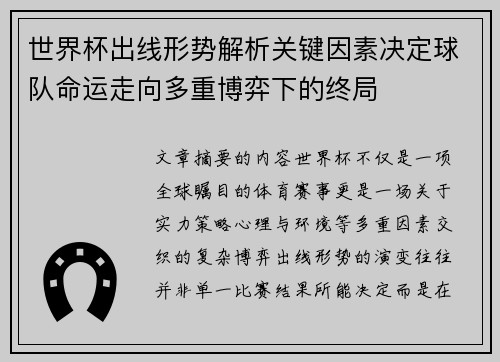 世界杯出线形势解析关键因素决定球队命运走向多重博弈下的终局