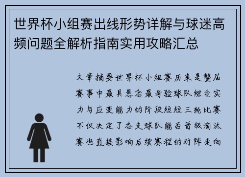世界杯小组赛出线形势详解与球迷高频问题全解析指南实用攻略汇总
